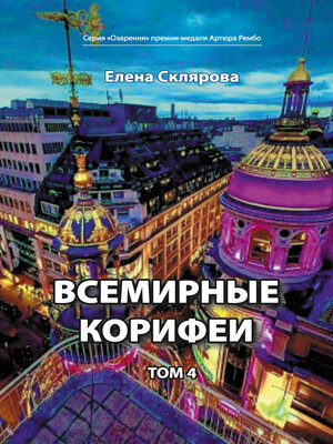 cover image of Всемирные Корифеи. Том 4